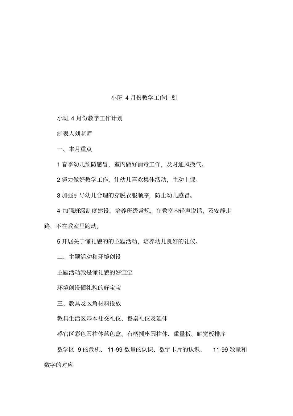 小班4月份教学工作计划_第1页