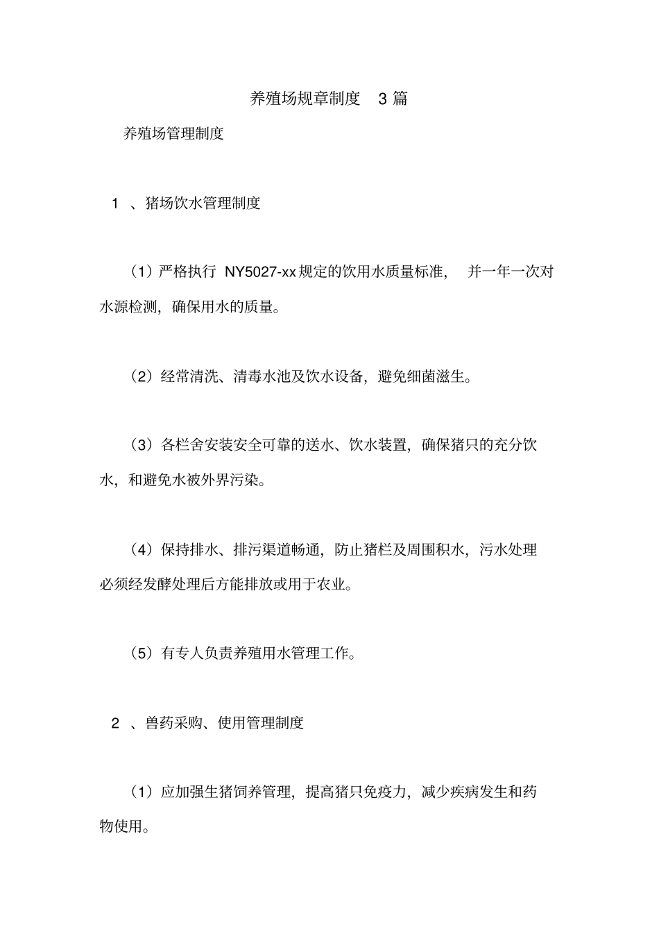 养殖场规章制度3篇_第1页