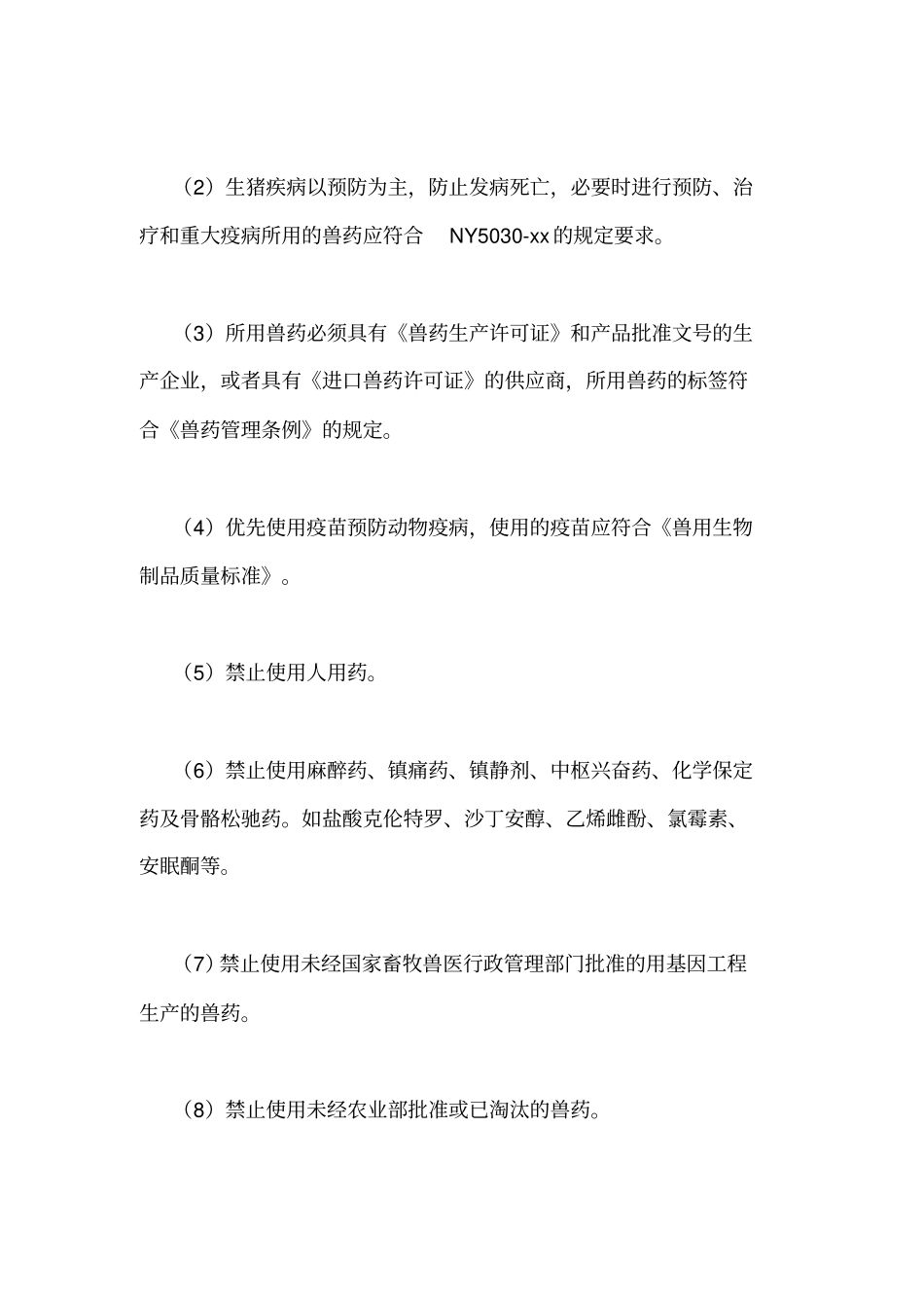 养殖场规章制度3篇_第2页