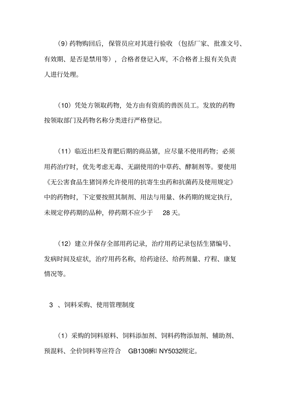 养殖场规章制度3篇_第3页