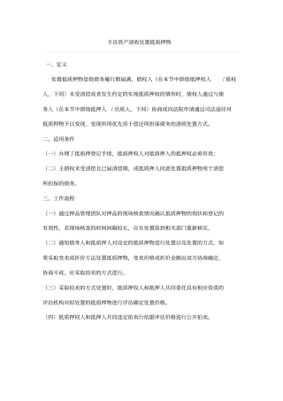不良资产清收处置抵质押物