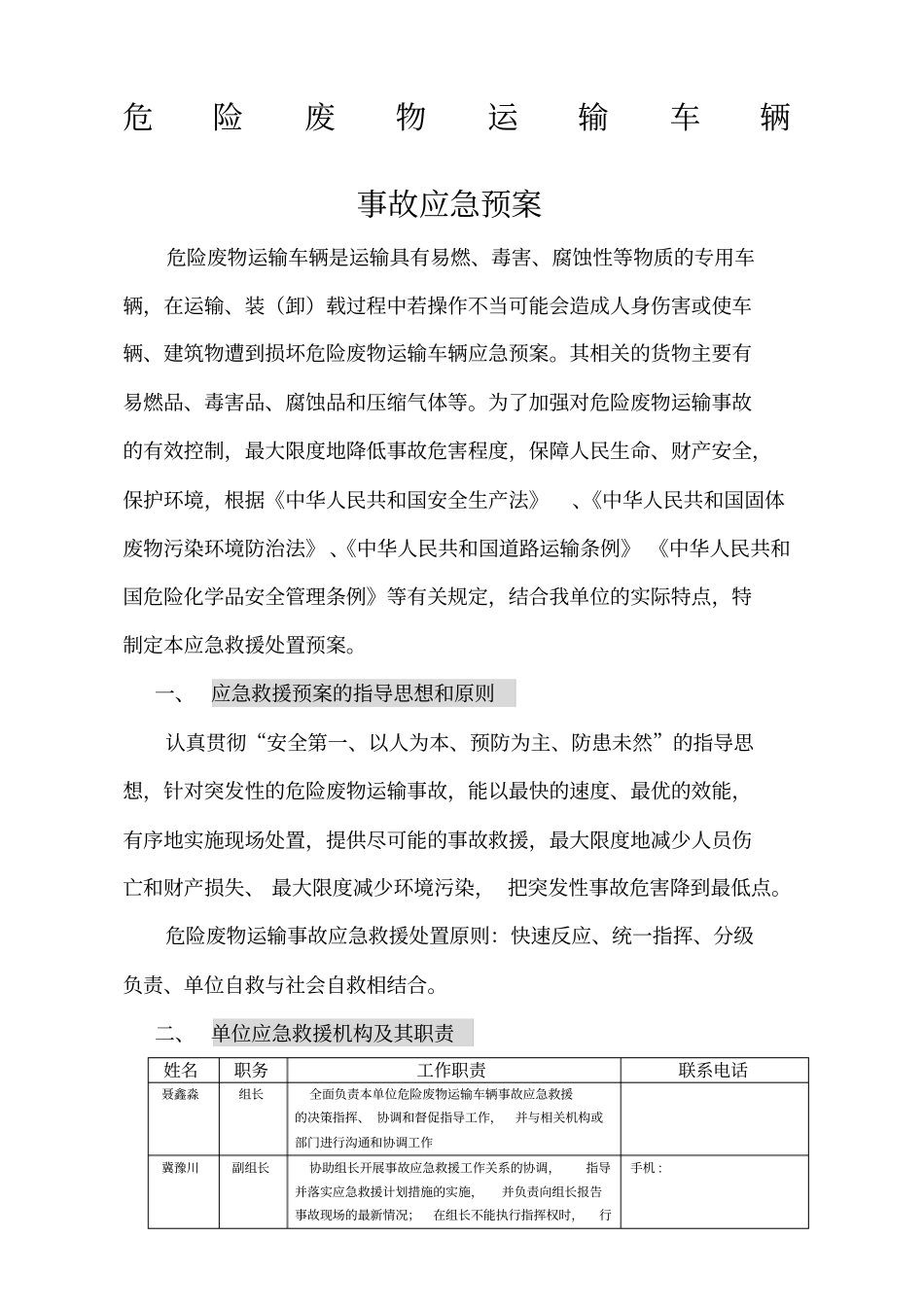 危险废物运输车辆应急预案_第1页