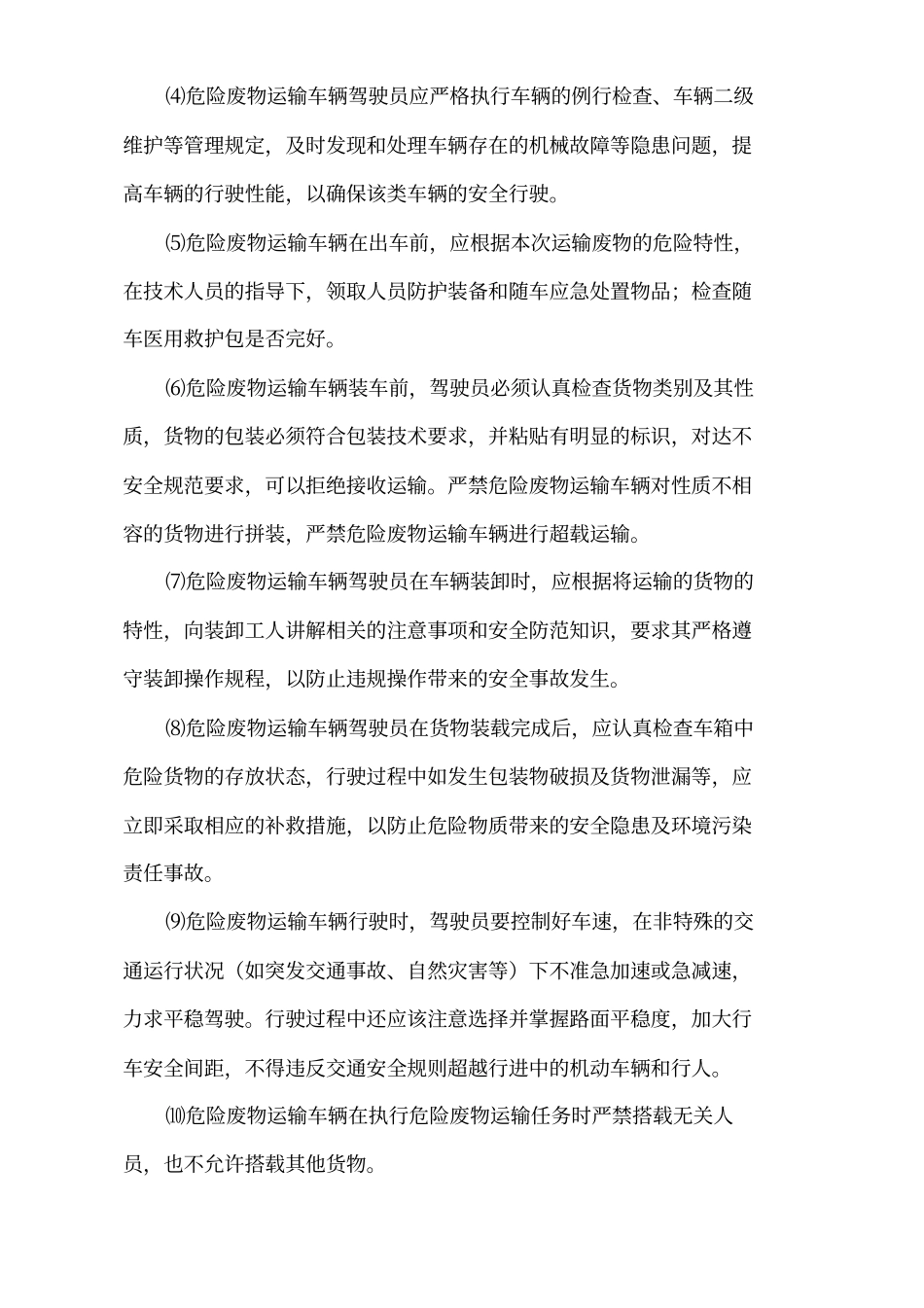 危险废物运输车辆应急预案_第3页