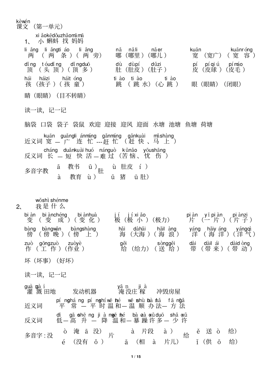 小学二年级上识字表组词_第1页