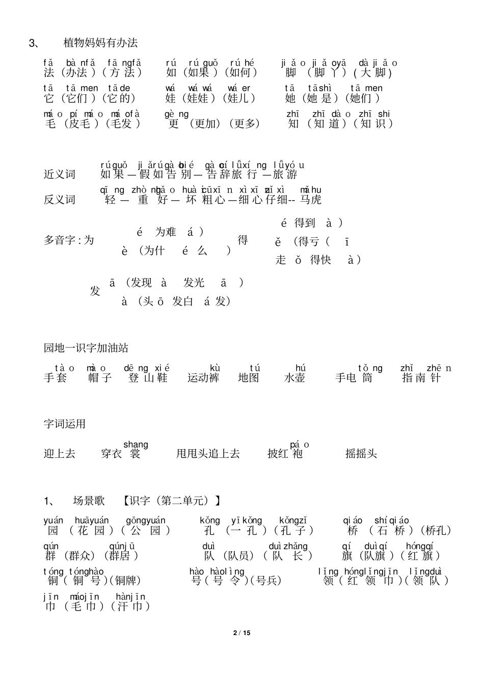 小学二年级上识字表组词_第2页