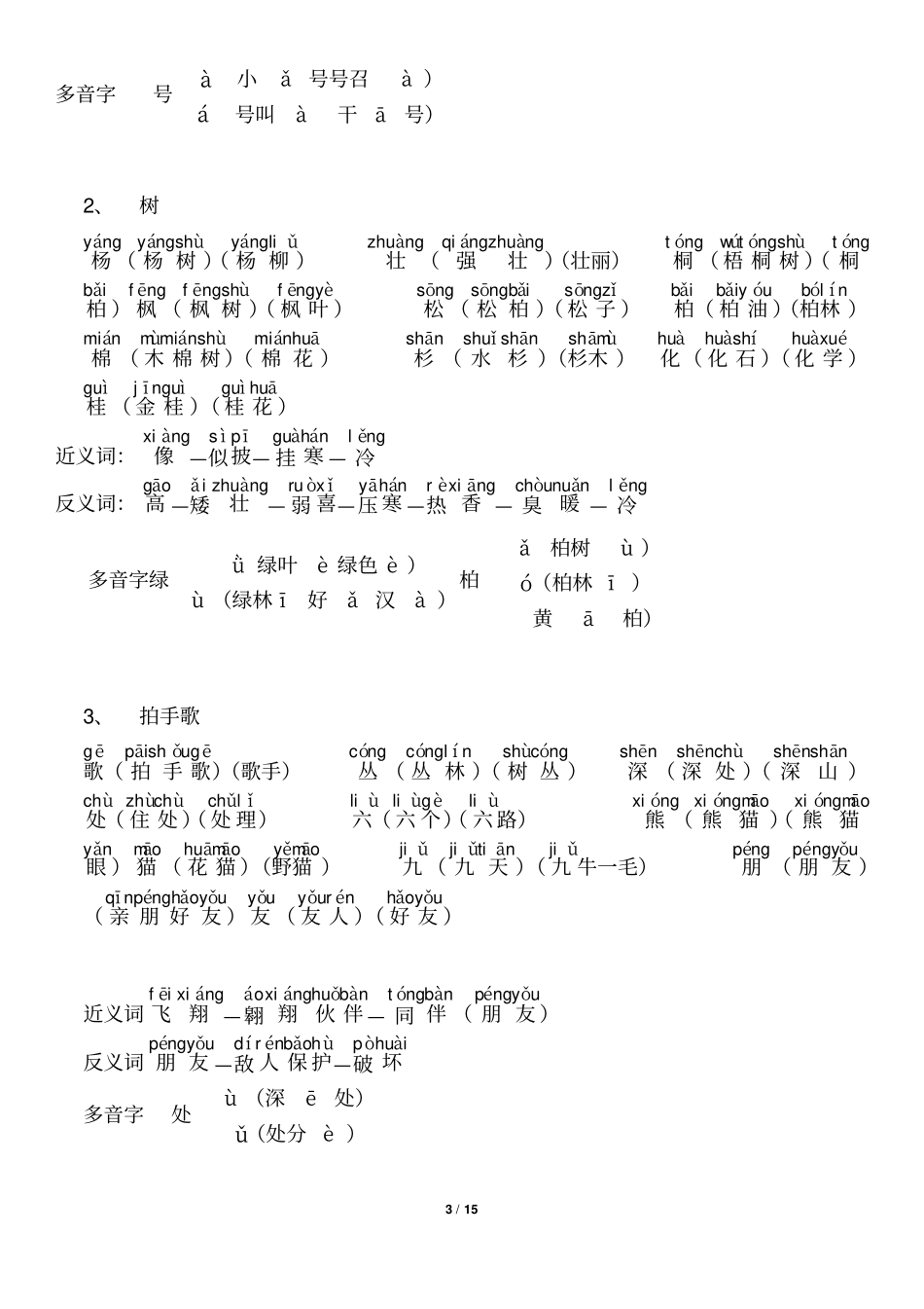 小学二年级上识字表组词_第3页