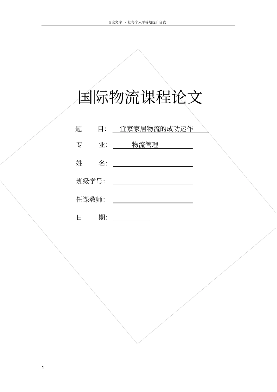 宜家家居物流的成功运作_第1页