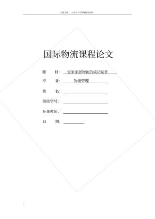 宜家家居物流的成功运作