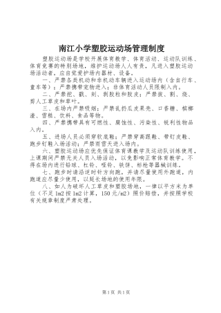 南江小学塑胶运动场管理规章制度
