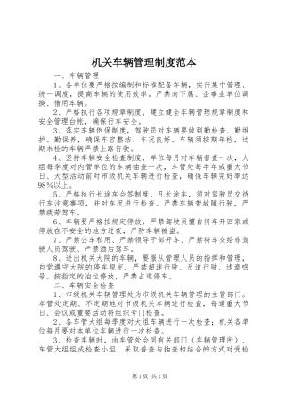 机关车辆管理规章制度范本