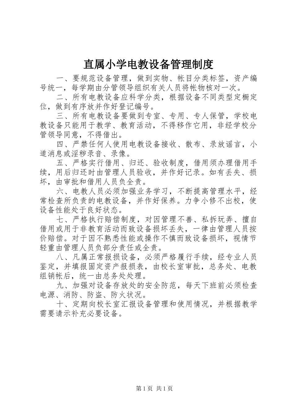 直属小学电教设备管理规章制度_第1页
