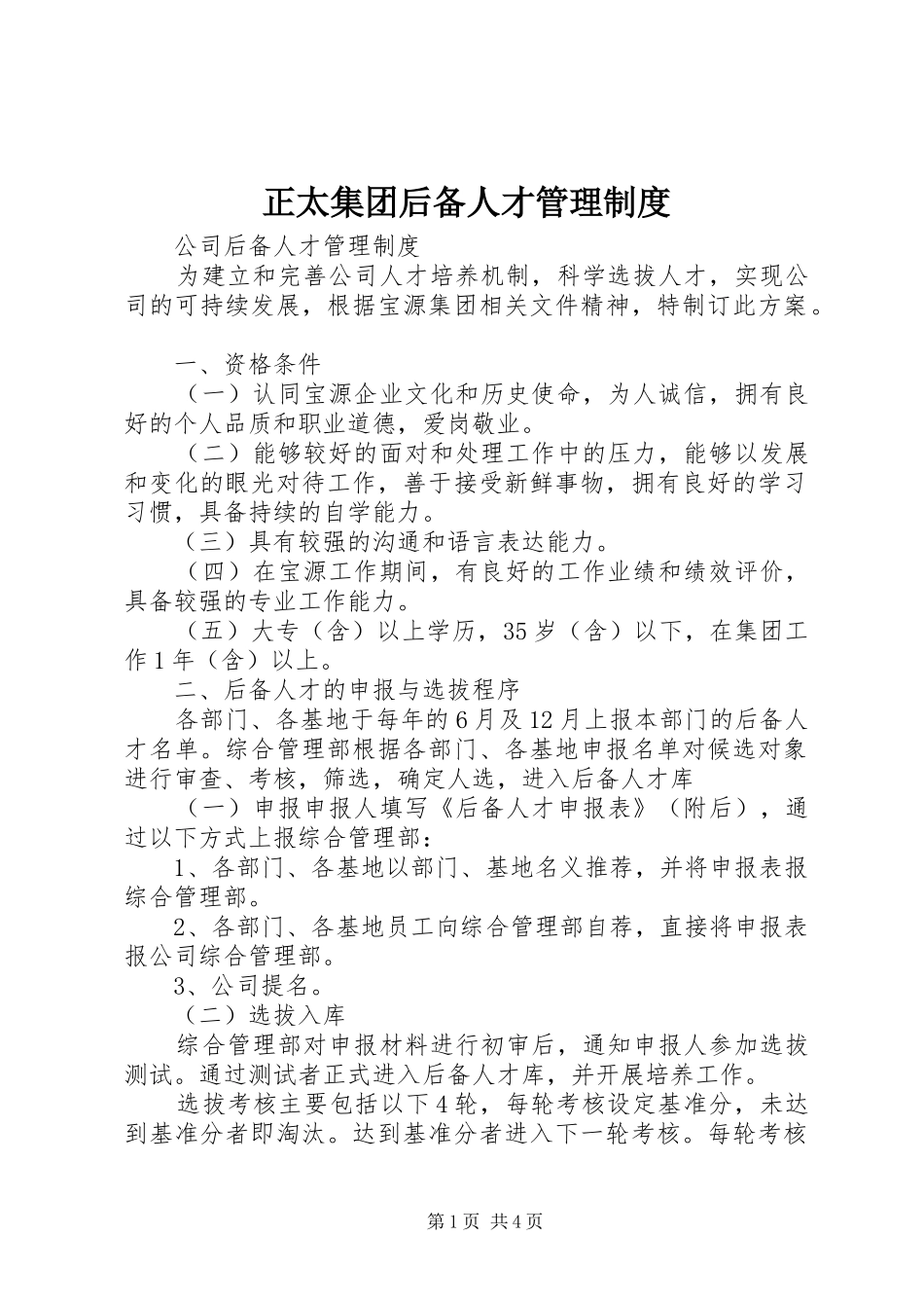 正太集团后备人才管理规章制度 _第1页