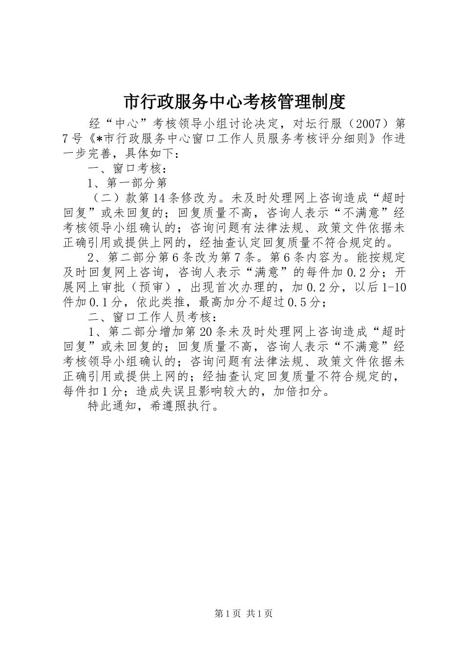 市行政服务中心考核管理规章制度_第1页