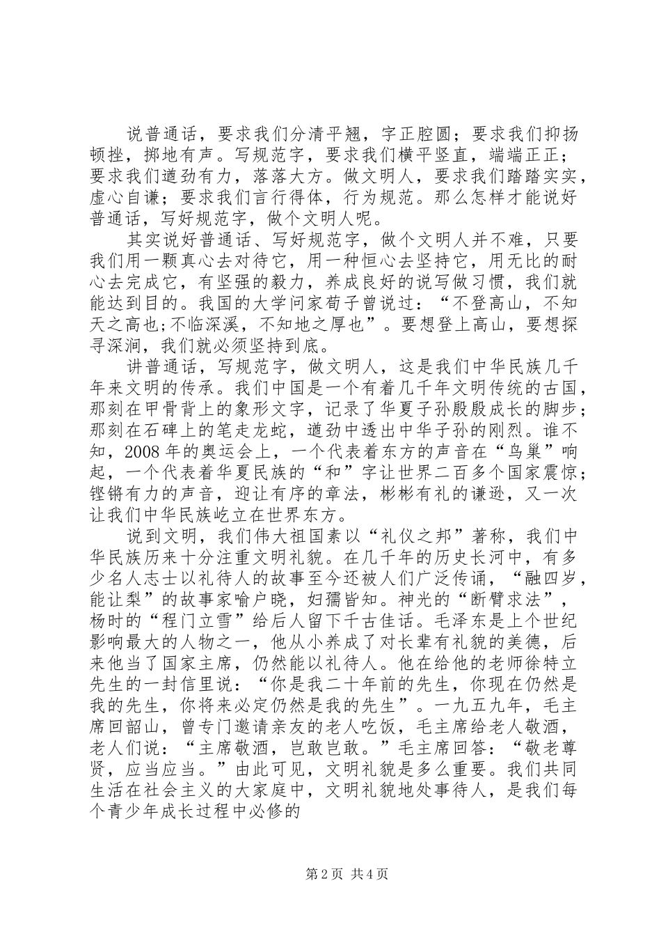 “说普通话写规范字用文明语做文明人”倡议书范文_第2页