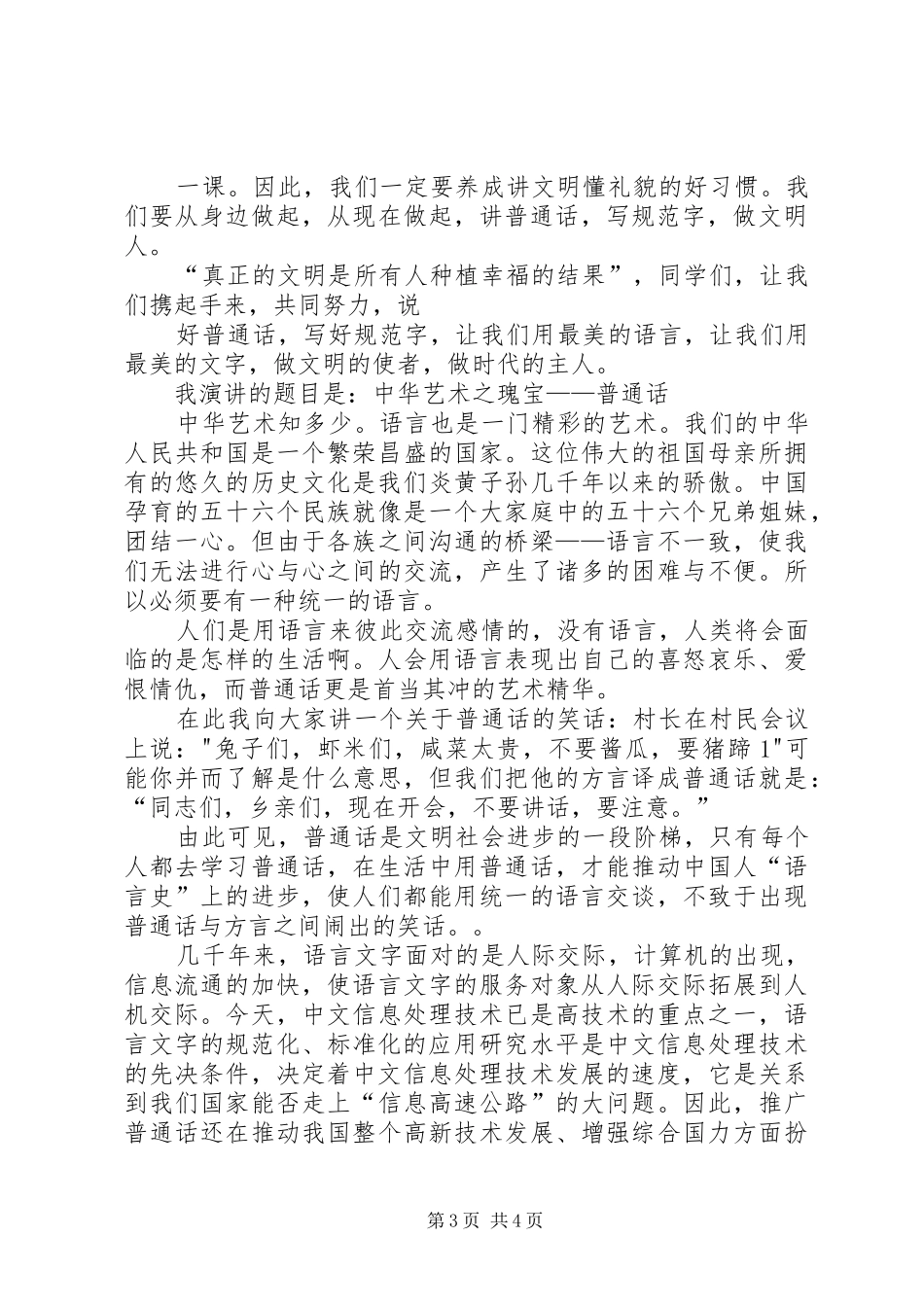 “说普通话写规范字用文明语做文明人”倡议书范文_第3页