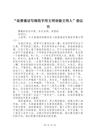 “说普通话写规范字用文明语做文明人”倡议书范文