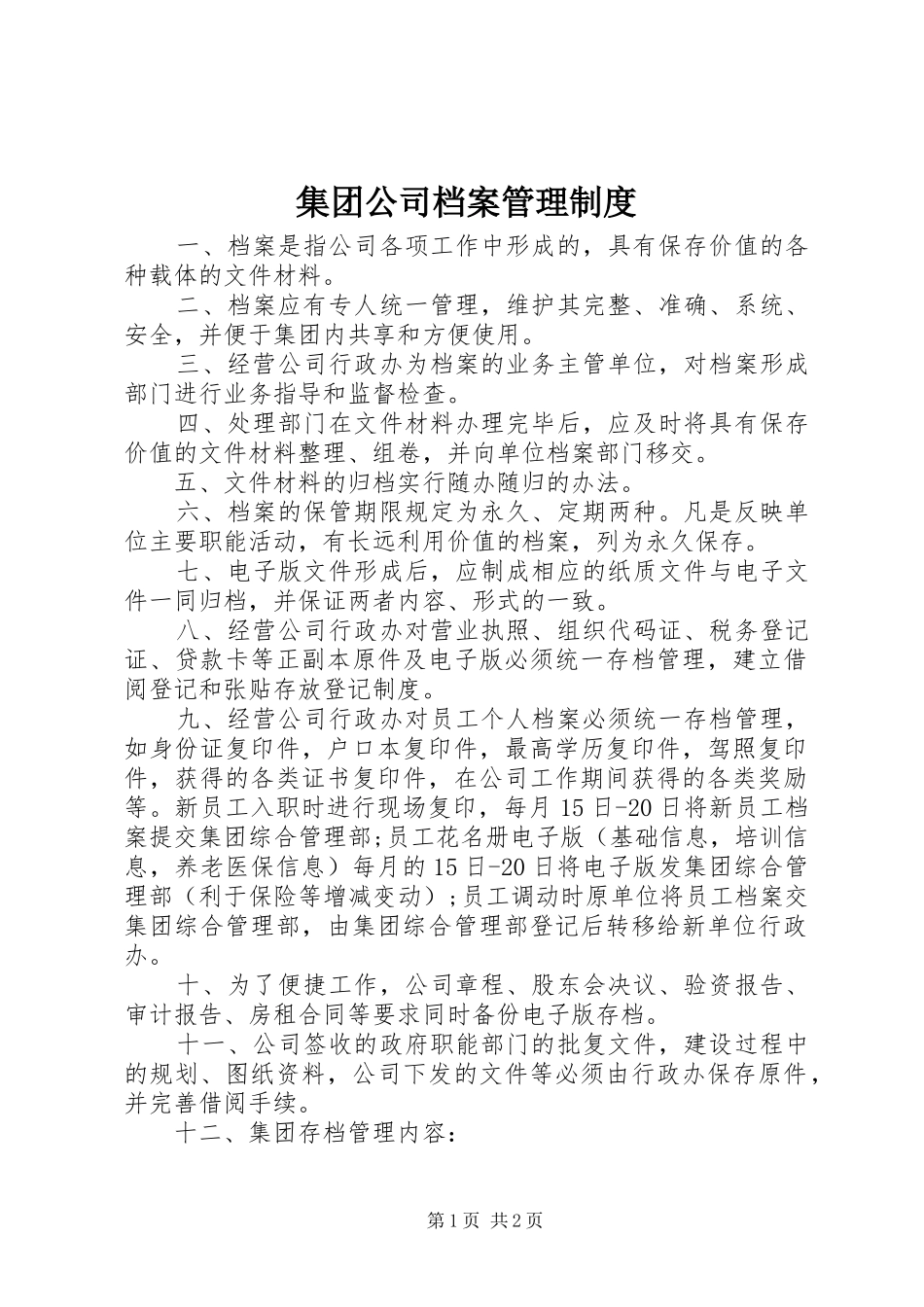 集团公司档案管理规章制度_第1页