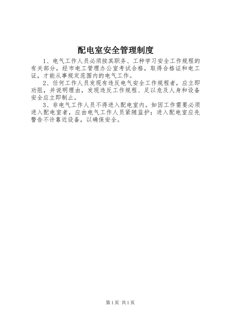 配电室安全管理规章制度 (2)_第1页