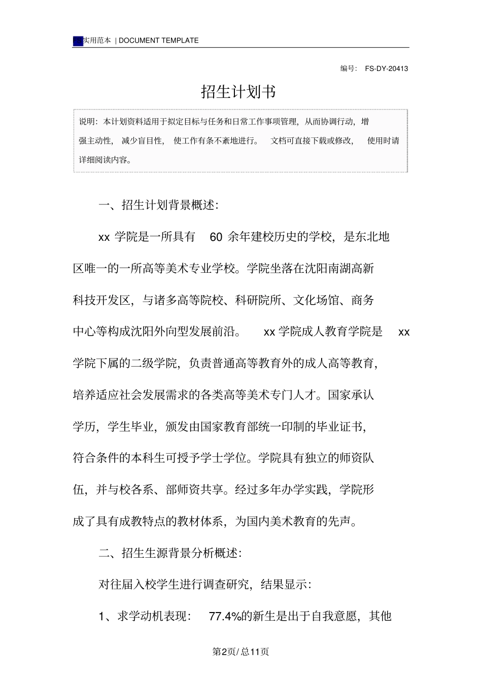 招生计划书范本_第2页