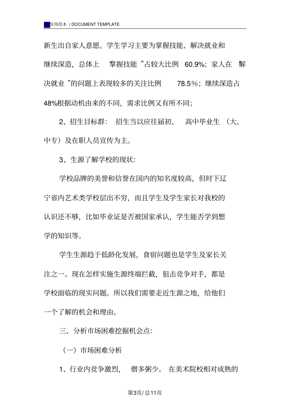 招生计划书范本_第3页