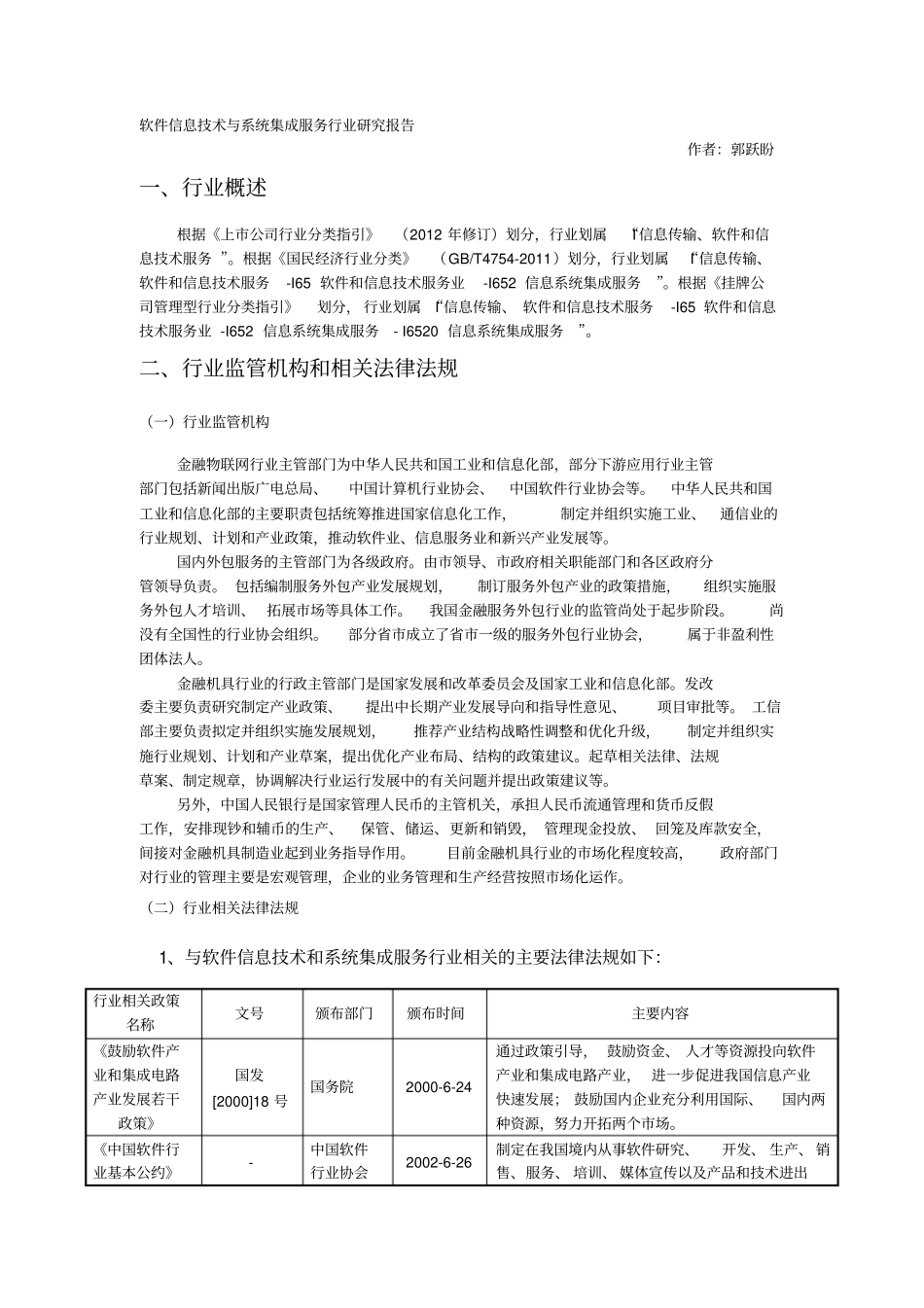 信息系统集成服务行业研究报告_第1页