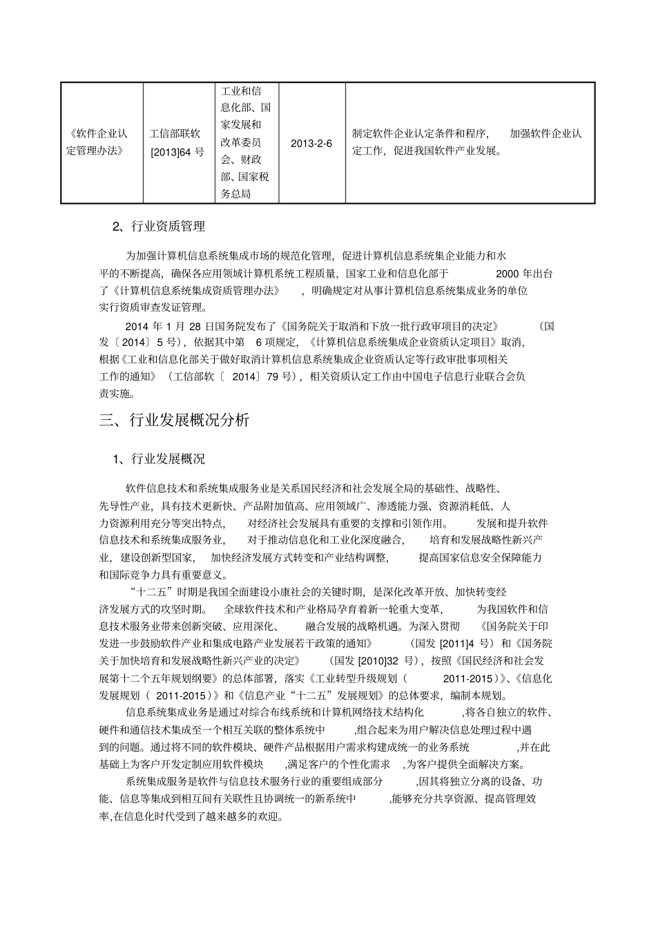 信息系统集成服务行业研究报告_第3页