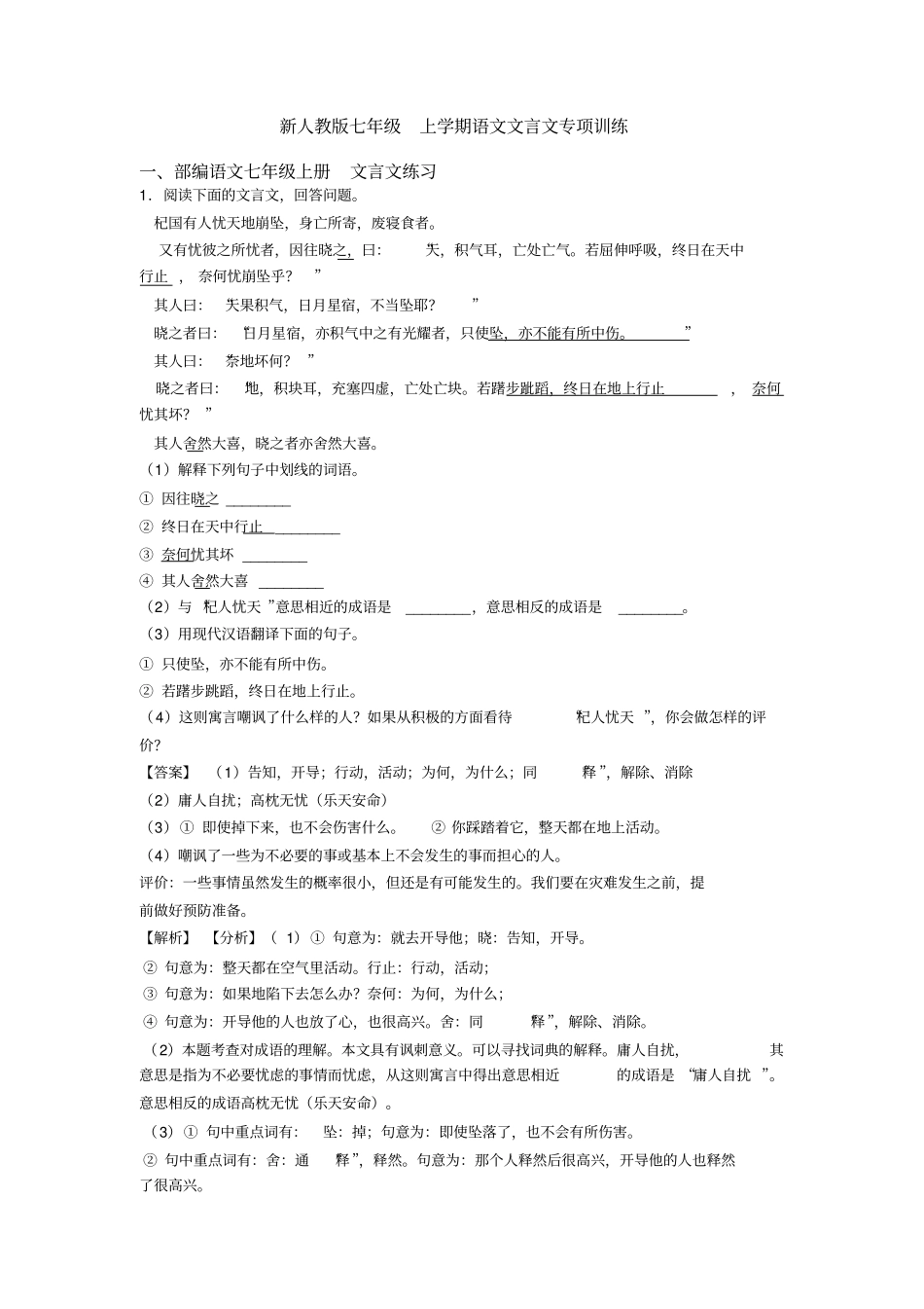 新人教版七年级上学期语文文言文专项训练_第1页