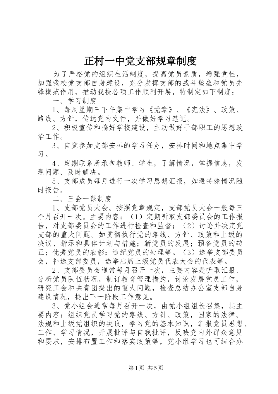 正村一中党支部规章规章制度_第1页
