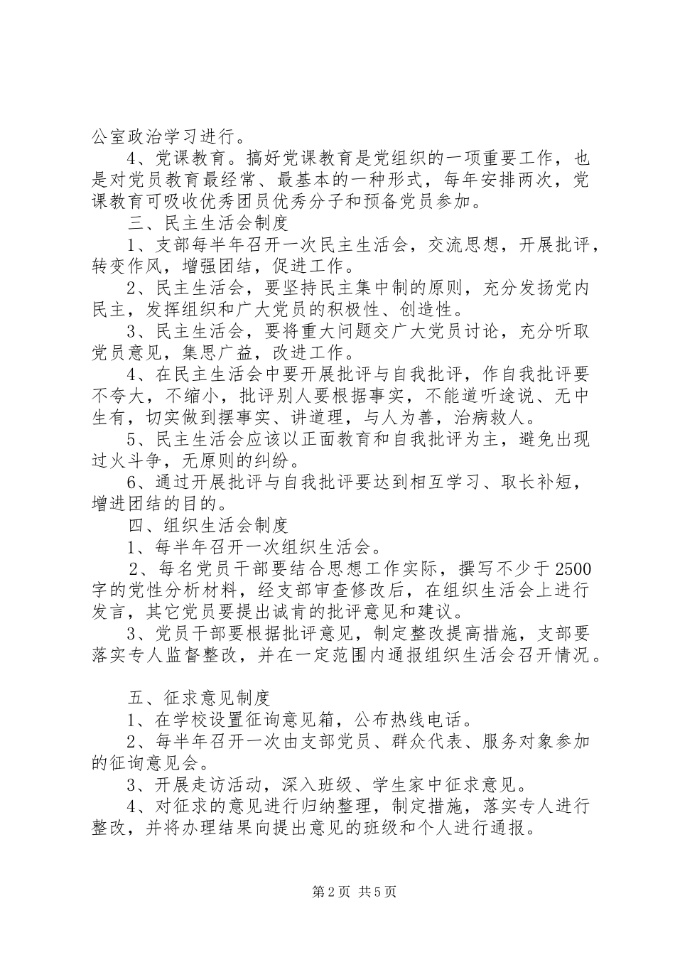 正村一中党支部规章规章制度_第2页