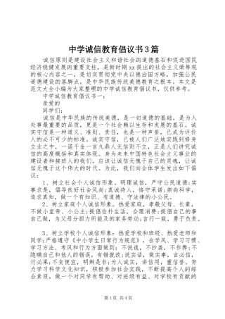 中学诚信教育倡议书范文3篇