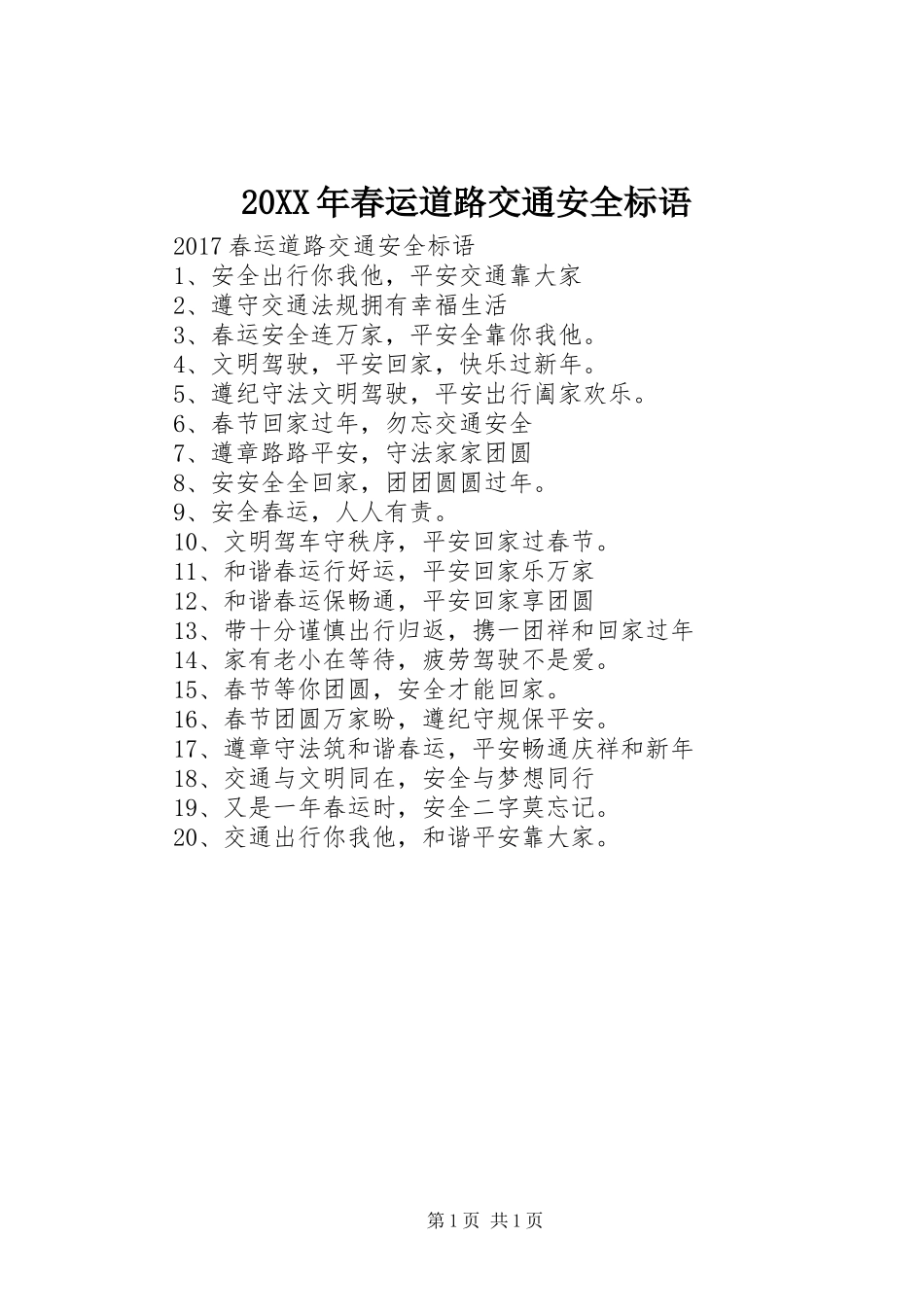 20XX年春运道路交通安全标语集锦_第1页