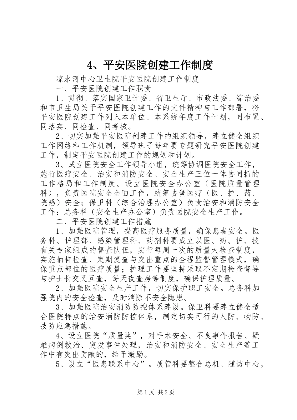 平安医院创建工作规章制度_第1页
