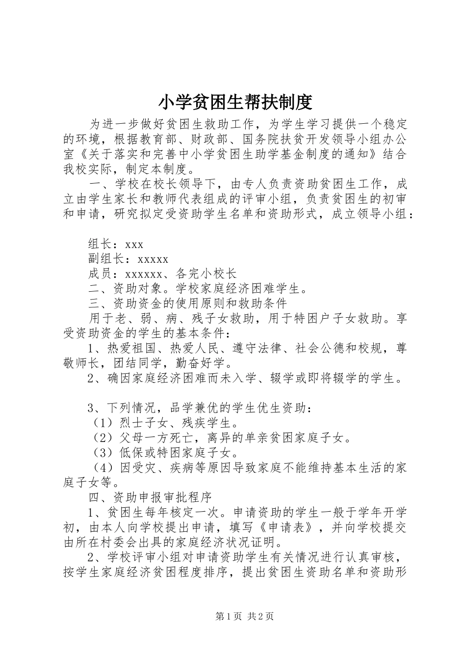 小学贫困生帮扶规章制度_第1页