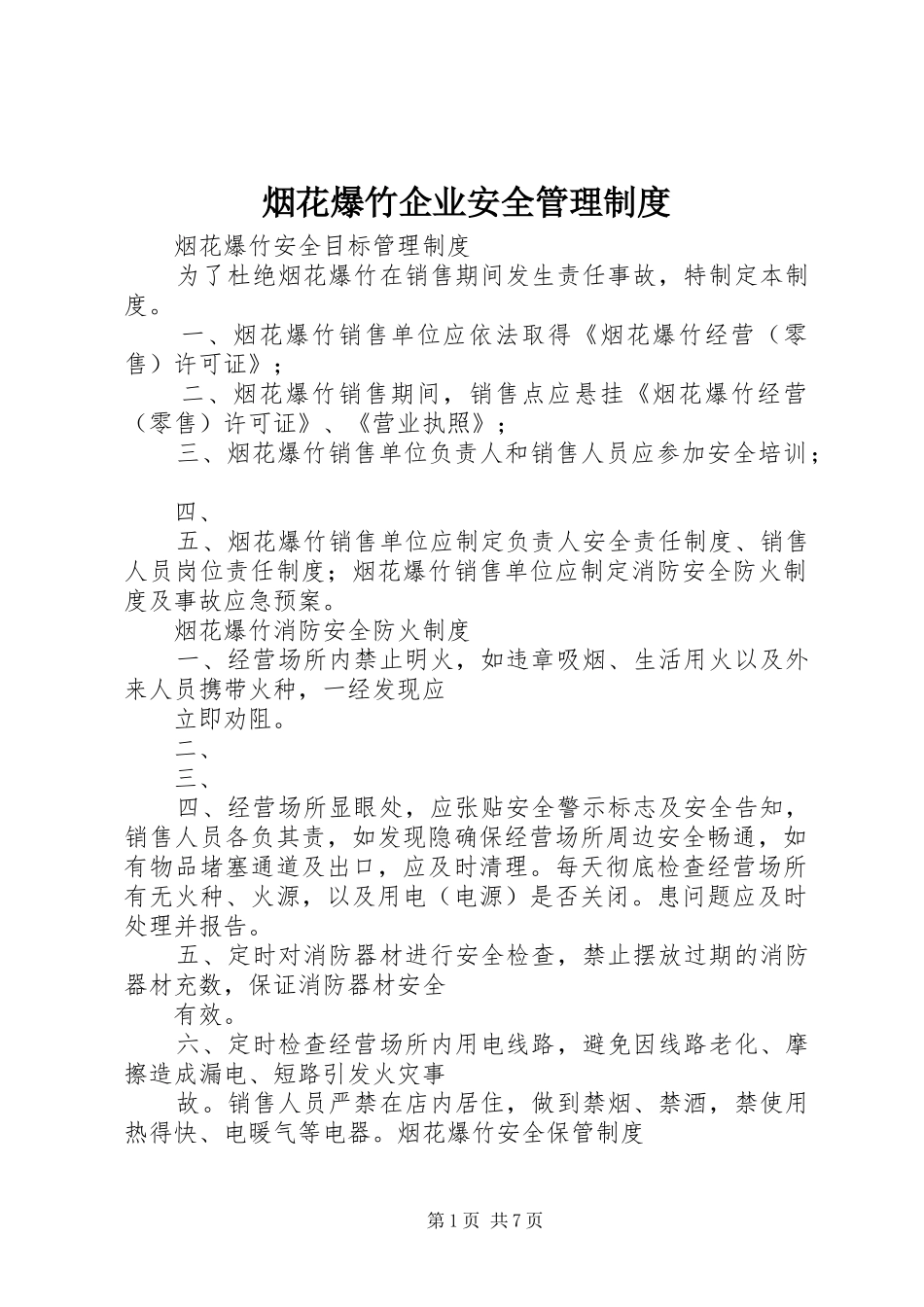 烟花爆竹企业安全管理规章制度 _第1页
