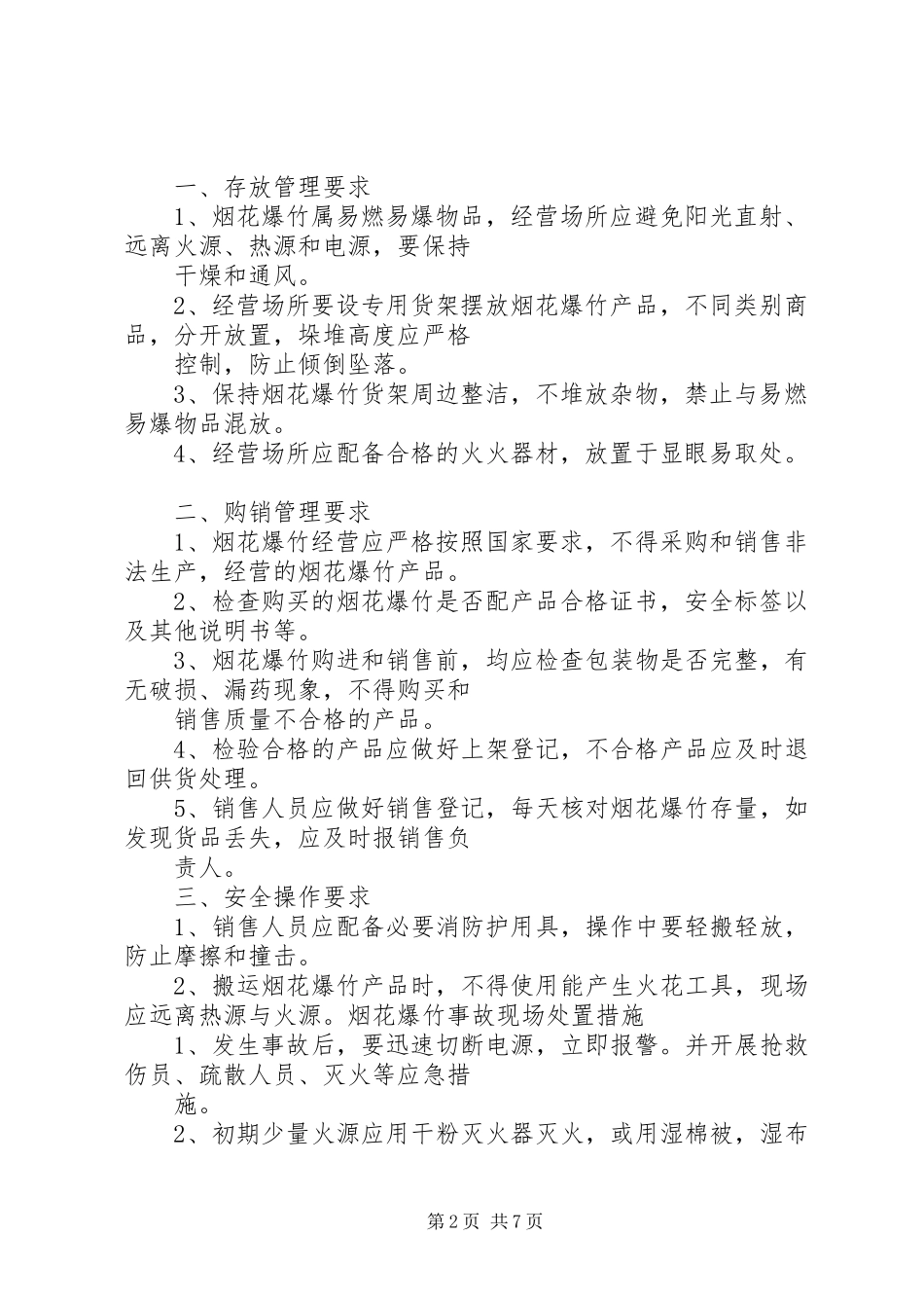 烟花爆竹企业安全管理规章制度 _第2页