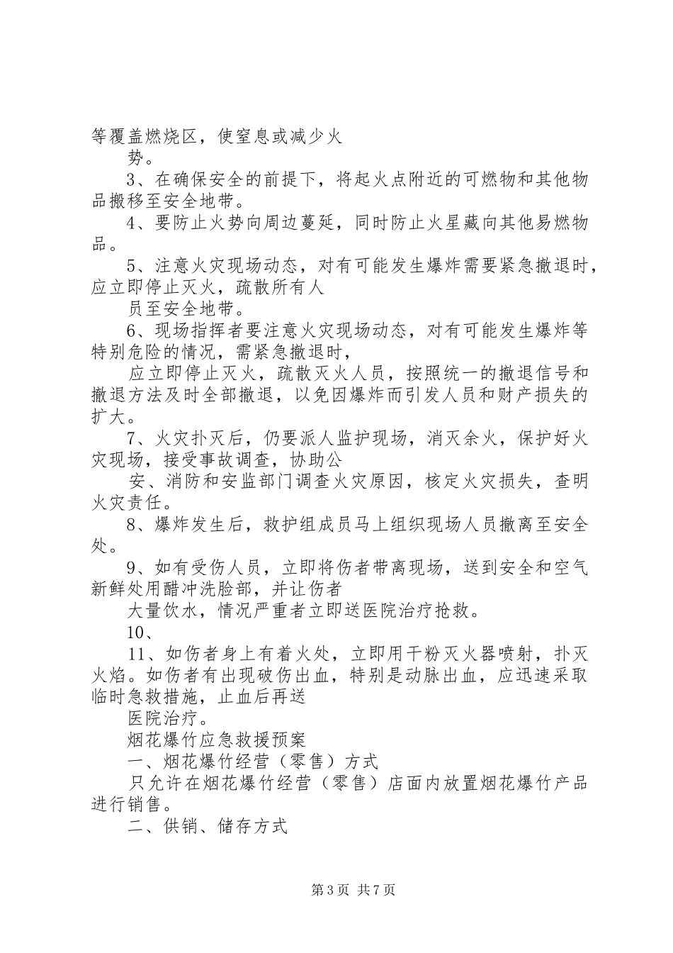 烟花爆竹企业安全管理规章制度 _第3页