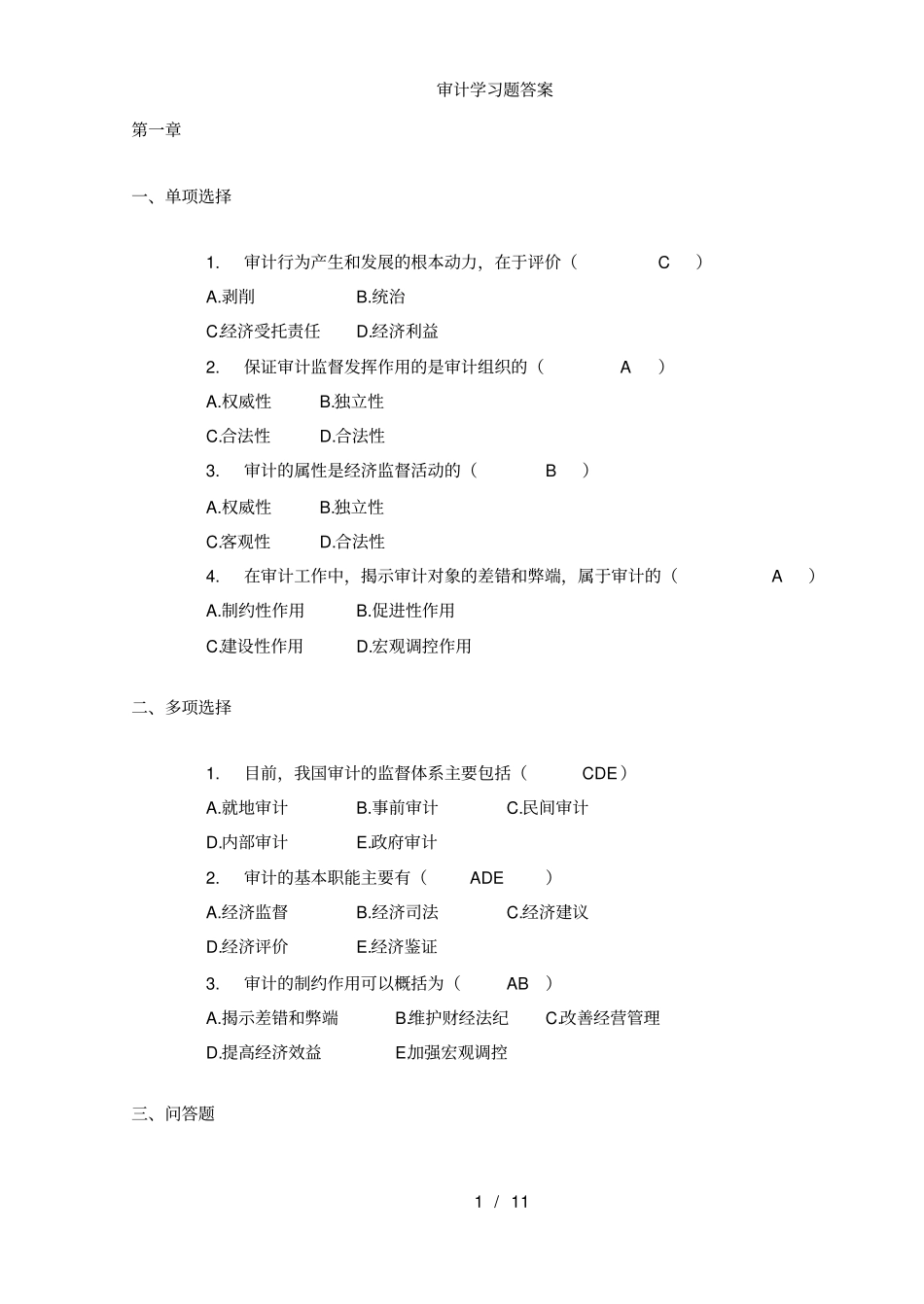审计学习题答案_第1页