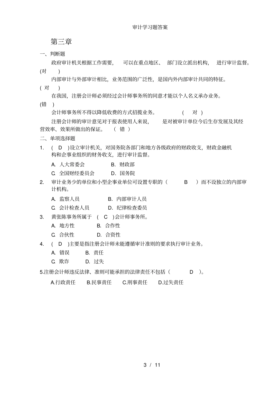 审计学习题答案_第3页