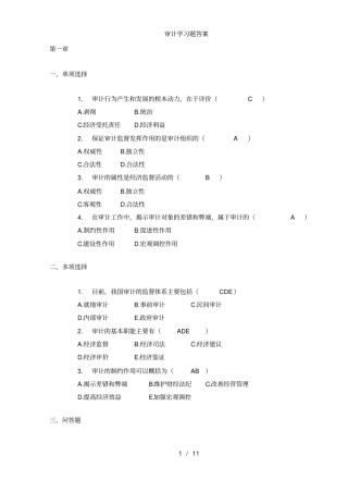 审计学习题答案