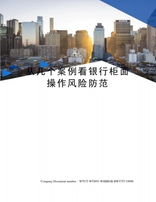 从几个案例看银行柜面操作风险防范