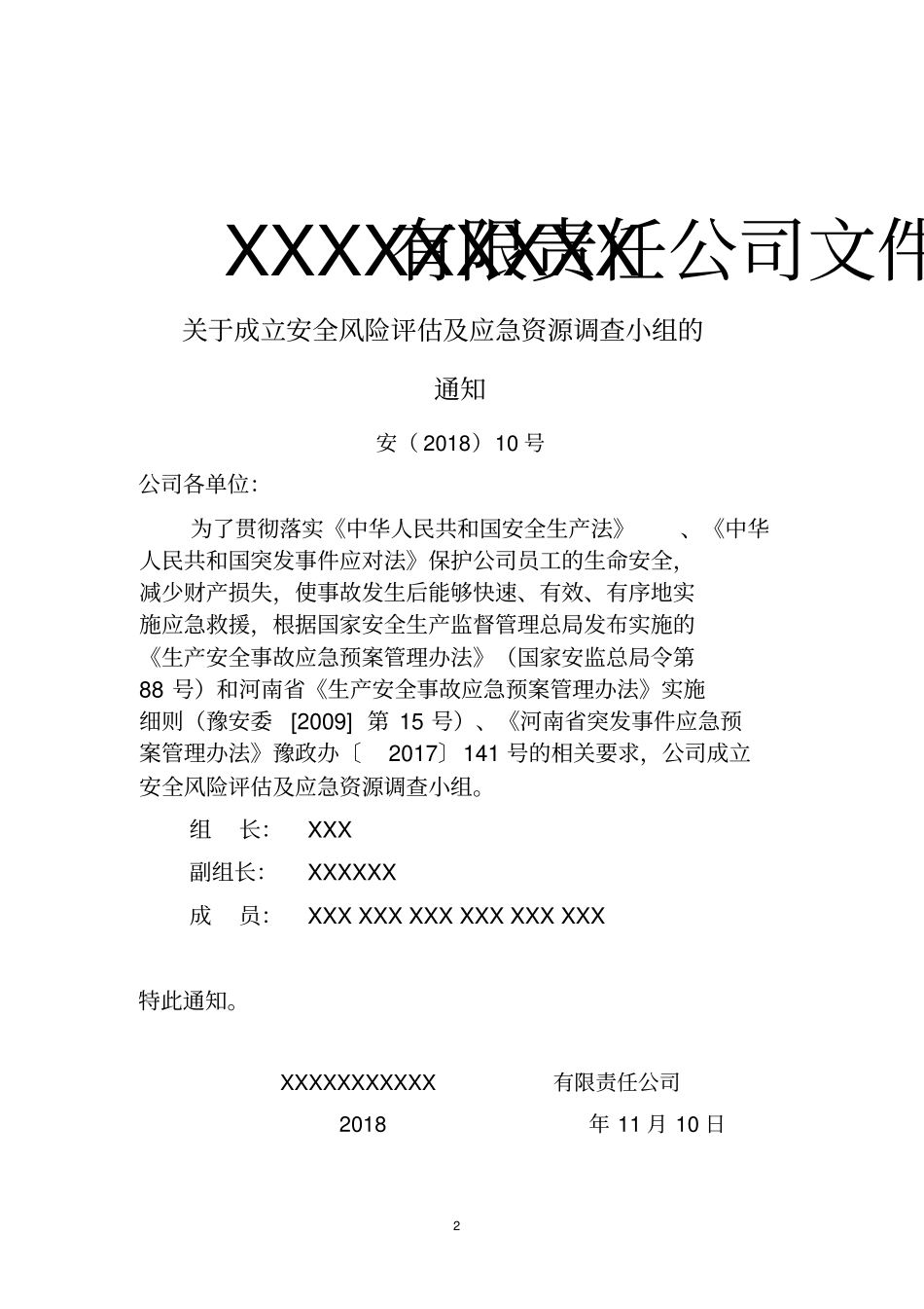 安全生产风险评估报告范本_第2页