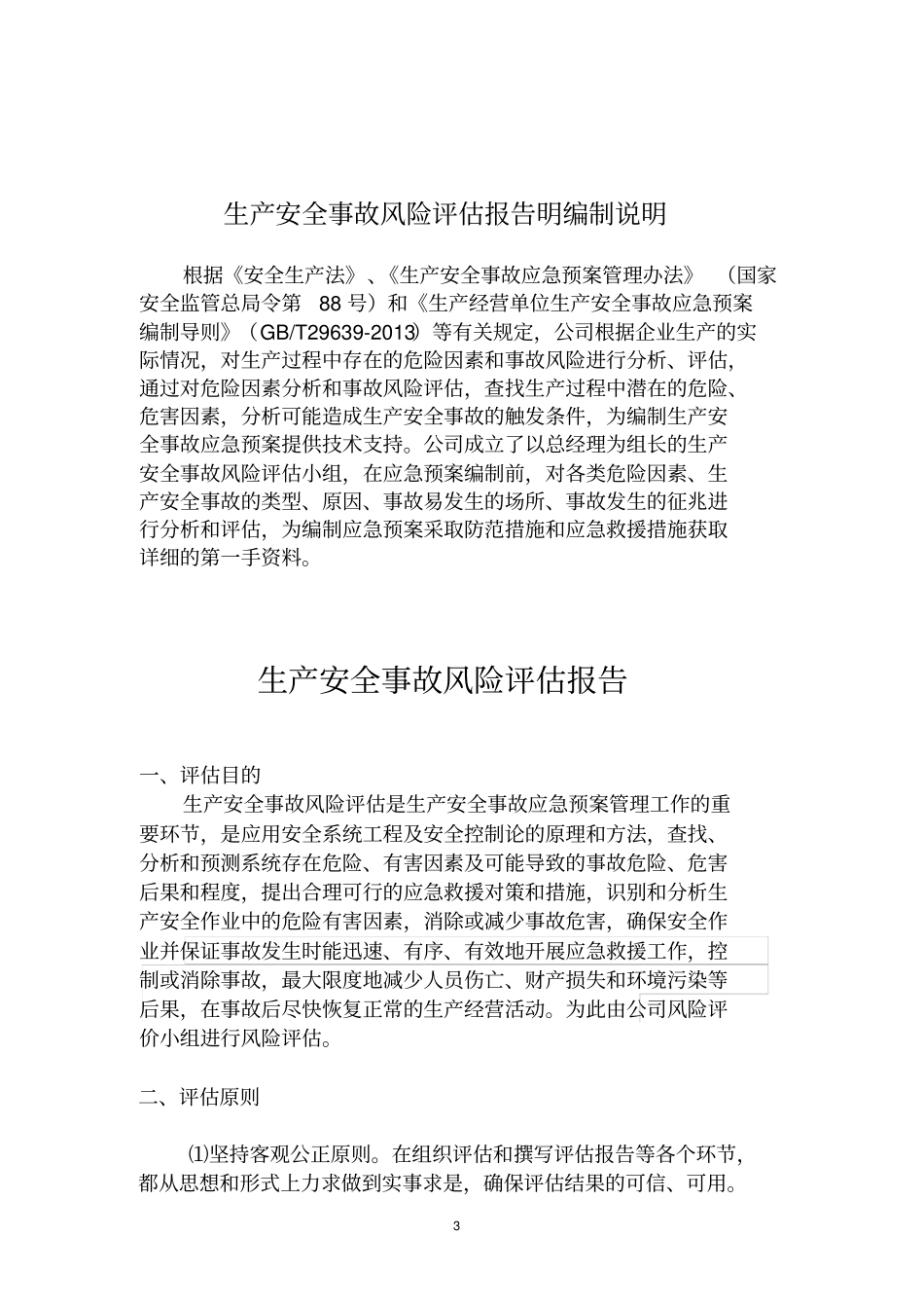 安全生产风险评估报告范本_第3页