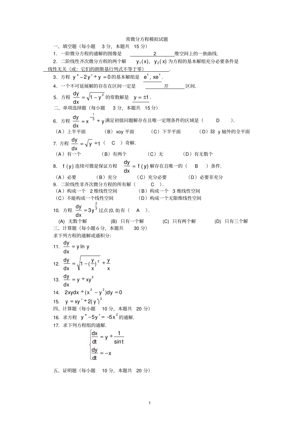 2014自考微分方程试题a_第1页