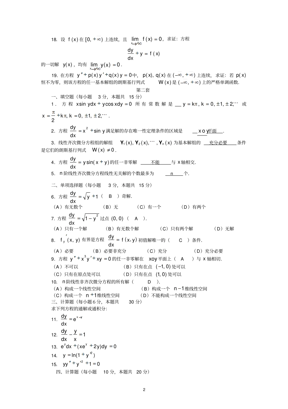2014自考微分方程试题a_第2页