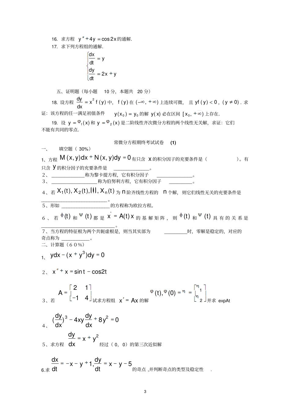2014自考微分方程试题a_第3页