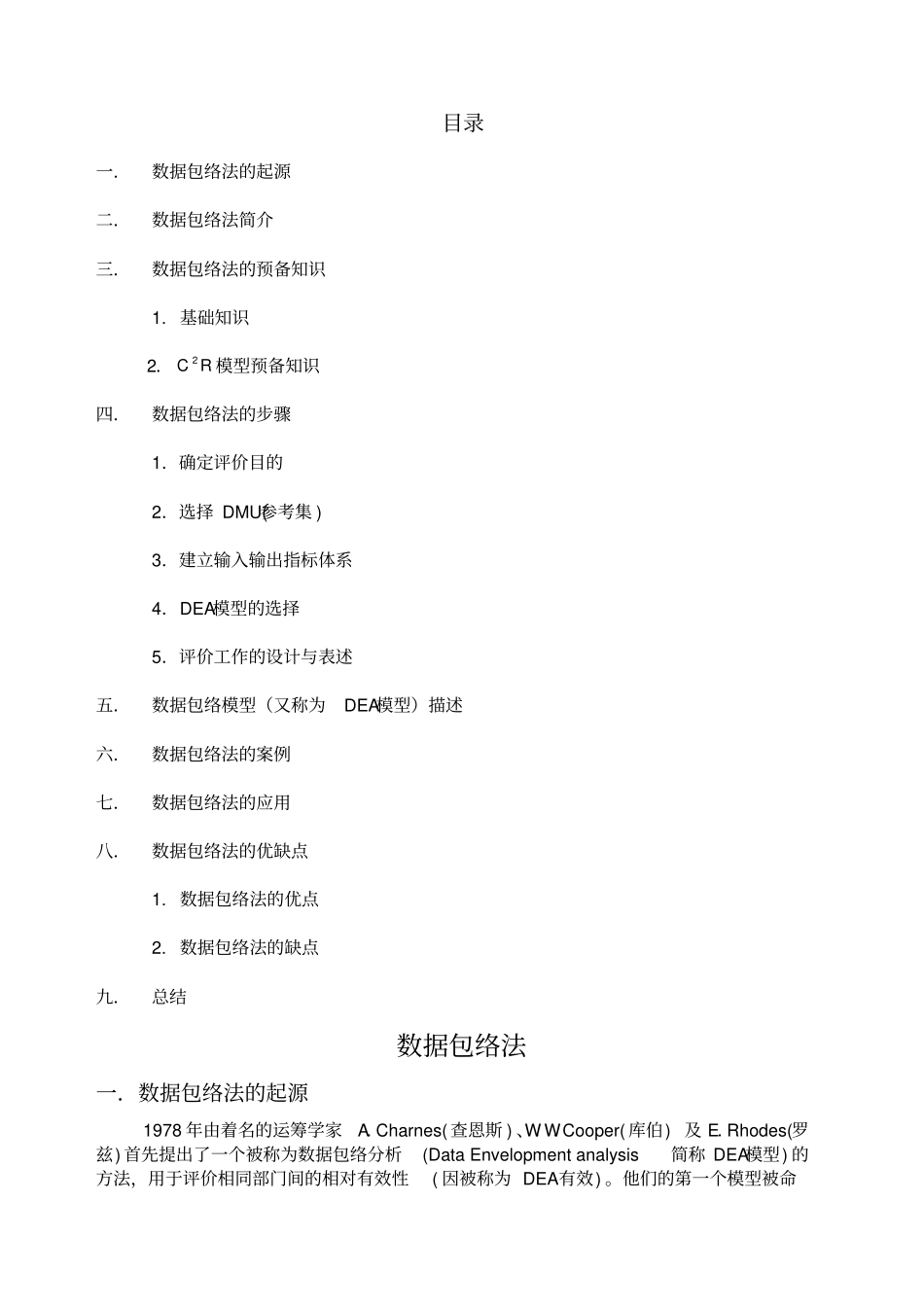 数据包络法详细介绍_第1页