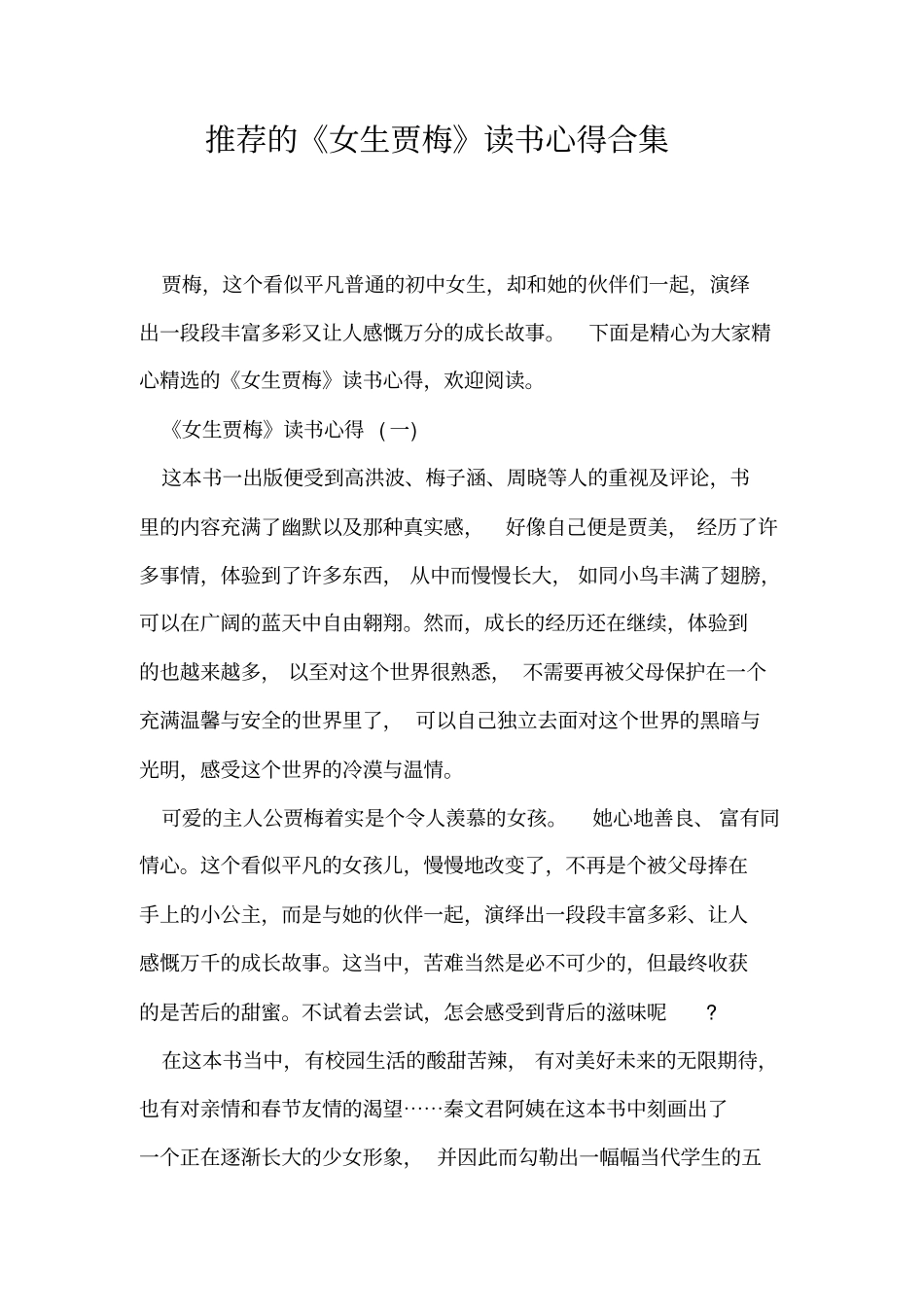 推荐的《女生贾梅》读书心得合集_第1页