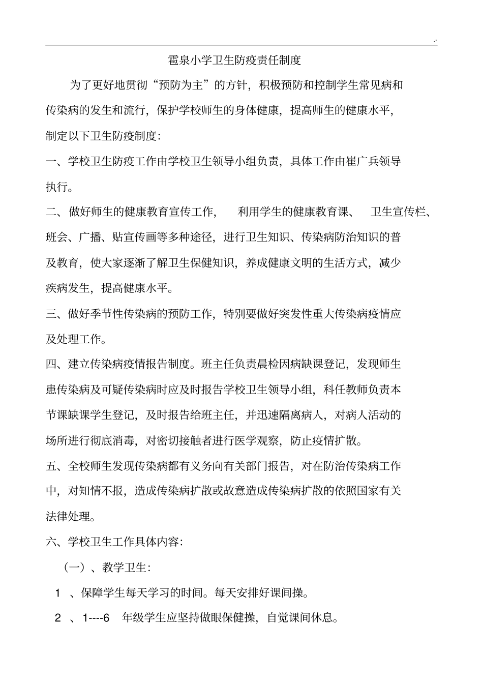 卫生防疫各种章程制度_第1页