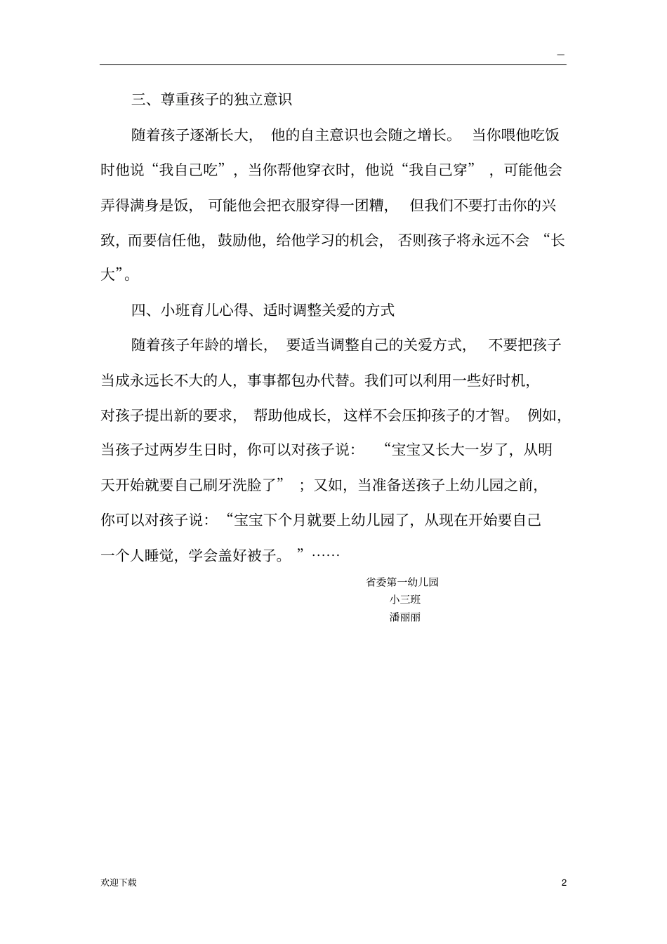 幼儿园小班育儿知识_第2页