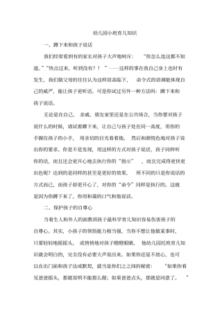 幼儿园小班育儿知识
